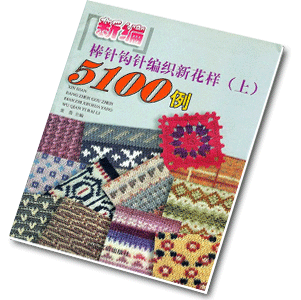 Xin Bian Bang Zhen Gou Zhen Bianzhi 5100 (New Knitted Crochet Patterns 5100)