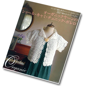 Asashi Original Organic Crochet