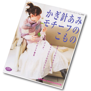 Japanese book no.2322 Crochet Accessories