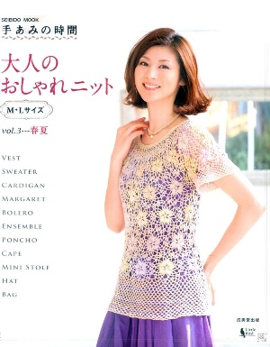 Fashionable hand-knitted adult time Vol.3 2012 spring/summer