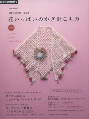 Asahi Original. Crochet Lace - Flower Motif Collection