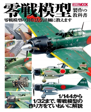 Zero Fighter Model Making Textbook (Hobby Japan Mook 509) 