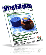 Origami Tanteidan Magazine 055