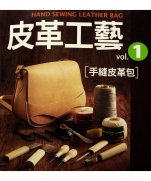 Hand Sewing Leather Bag vol.1