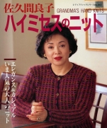 GRANDMAS HAND KNITS 1994 Ryoko Sakuma