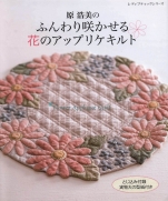 Hiromi Hara is Flower Applique Quilt (2018)