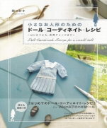 Doll Coordinate Recipe for Small Dolls