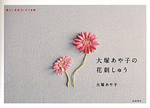 Ootsuka Ayako flower embroidery