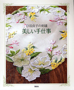 Totsuka Sadako beautiful embroidered handicrafts