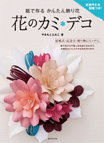 Kan Tan Floral decoration of flowers made of paper Kamideko