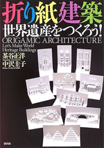 Make Origami Architecture World Heritage!