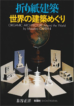 Origami Architecture World Architecture Tour by Masahiro Chatani