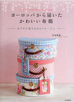 Cartonnage can use cute fabric bin House arrived from Europe