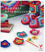 AMU in crochet! From colorful colors knit accessories scarves to bags, coasters, such as goods