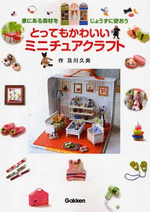 SPECIAL MINIATURE CRAFT for DOLLHOUSE
