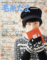 Keito Dama no.152 (Winter Issue 2011)