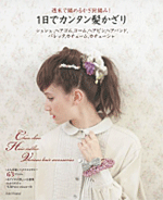 One Day Easy Hair Accessorie​s - Japanese Crochet Book