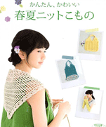 Spring and Summer Easy and Cute Crochet & Knit Goods 2012