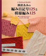 125 knitting stitch pattern 125 and the symbol of knitting needles