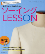 LESSON sewing Harumi Maruyama