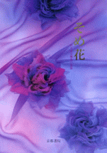Dye flower - Sayoko Yasuda