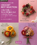 Crochet Best Selection! crochet flower, corsage, hair ornament, wearing collar, interior accessory, 