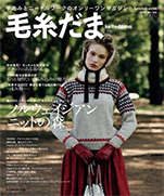 Keito Dama 2013 No160 Winter special issue