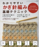 Easy-to-understand Crochet Basic technique