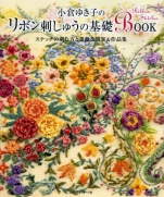 BOOK basis of ribbon embroidery, Yukiko Ogura