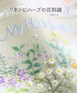Linen flower of herbs embroidery 3 - Sadako Totsuka