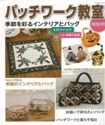 Patchwork class special - Interior and decorate the season bag 