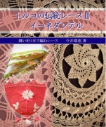 Oya sewing needle lace tradition of Turkey 2 - Mizue Imai