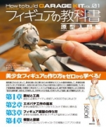How to build GARAGE KIT Vol.01