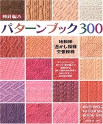 Knitting needle pattern book 300