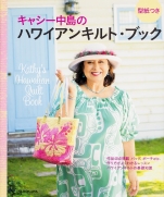 Kathy Nakajima of Hawaiian quilt books