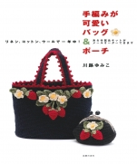 Hand-knitted cute bag & pouch