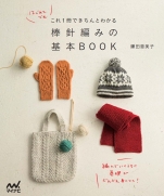 Basic BOOK of knitting needle by Emiko Kamata