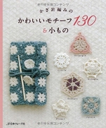 Cute motif 130 & Small crochet