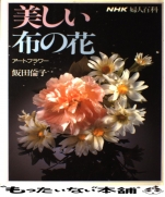 Beautiful cloth art flowers Tomoko Iida