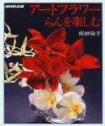 Art flower orchid by Tomoko Iida