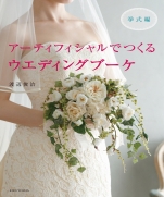 Made of artificial Wedding Bouquet by Toshiharu Watanabe 