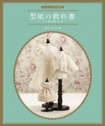 Doll Sewing BOOK by Sawako Araki