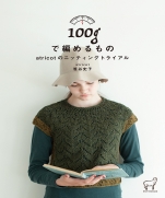 Things knit in 100g  