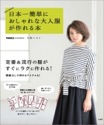 Japan easily Book stylish adult clothing can make