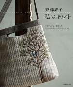 My quilt - Yoko Saito