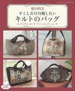 Shibata Akemi I want to boast only a little quilt bag