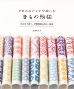 Enjoy with cross stitch. Kimono pattern book