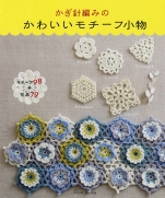 Crochet cute motif small