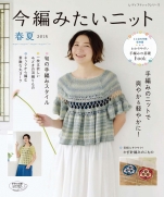 I want to knit now 2018 spring and summer