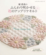 Fluffy blooms flower applique quilt of the Hiromi Hara